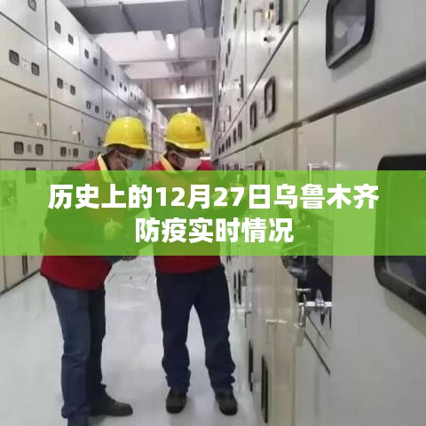 乌鲁木齐防疫实时情况，历史视角下的防疫进展