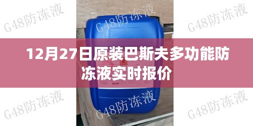 巴斯夫多功能防冻液最新报价