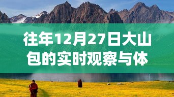 大山包实时观察与体验之旅，12月27日的独特印记