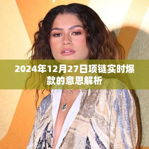 2024年项链爆款解析，实时流行趋势与意义解读