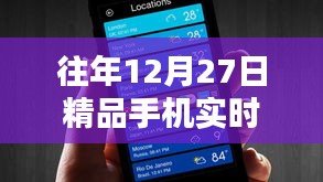精品手机实时报价网站历年12月27日行情概览