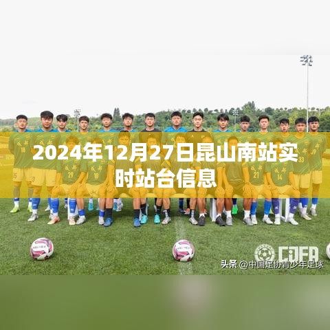 昆山南站实时站台信息（最新更新日期）