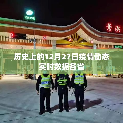 疫情动态实时数据，各省疫情趋势分析
