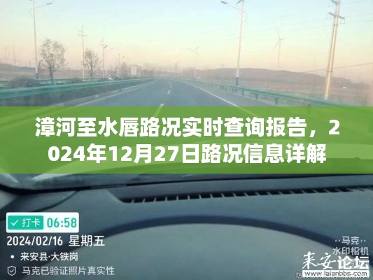 漳河至水唇路况实时报告，最新路况信息详解（日期标注）