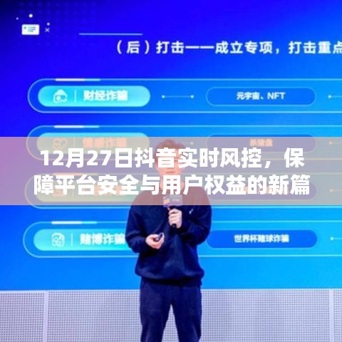 抖音实时风控新篇章，保障平台安全与用户权益，开启新篇章