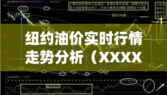 纽约油价最新走势分析（XXXX年12月27日版）