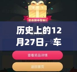 车主实时服务app发展轨迹，回望历史上的12月27日