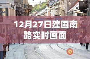 南京建国南路实时画面记录