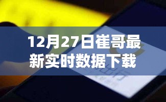 崔哥最新实时数据下载（12月27日）
