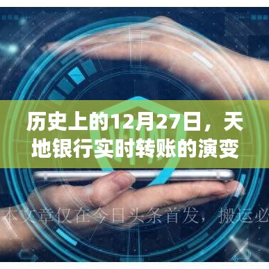 天地银行实时转账演变，历史视角下的12月27日发展回顾