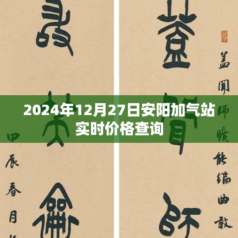 安阳加气站最新实时价格查询（2024年）