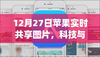 科技与生活交融，苹果实时共享图片功能上线