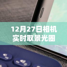 相机实时取景光圈不同步问题解析及解决方案（12月27日）