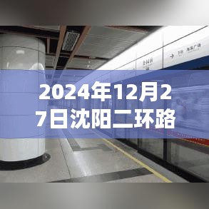 沈阳二环路况实时更新（最新路况信息公布）