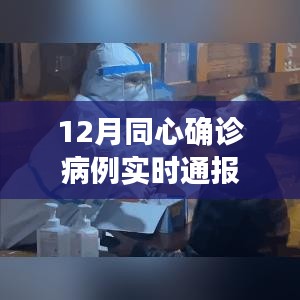 12月同心确诊病例最新实时通报