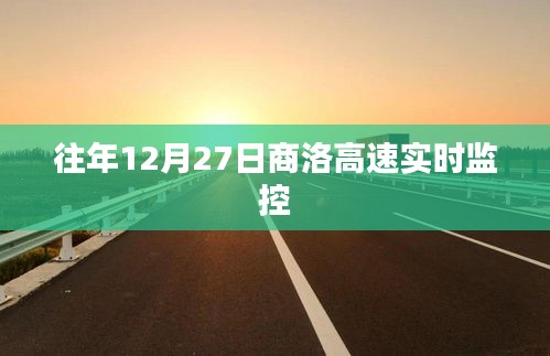 商洛高速实时交通监控记录往年12月27日路况