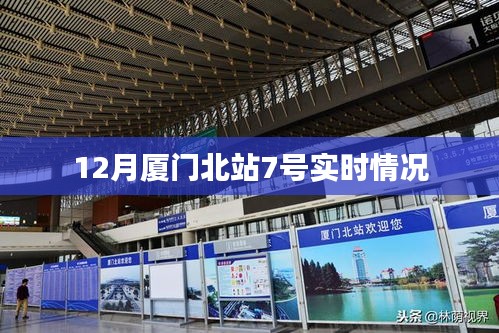 厦门北站实时动态，十二月七号资讯更新