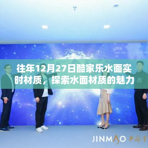 酷家乐水面实时材质探索，技术与魅力的交融