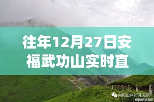 安福武功山往年12月27日实时直播回顾