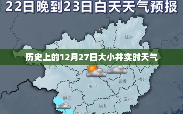 历史上的大井小井实时天气，12月27日天气概况