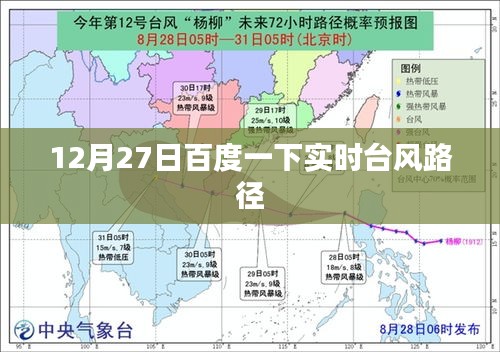 百度实时台风路径查询（12月27日更新）