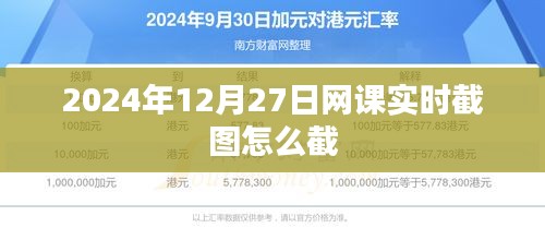 网课实时截图技巧，如何截取2024年12月27日网课屏幕内容