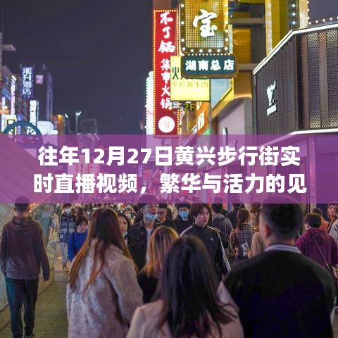 黄兴步行街繁华盛景，往年年末的活力见证