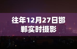 『邯郸实时摄影记录，历年12月27日的时光印记』
