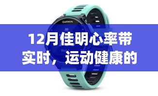 佳明心率带实时跟踪，运动健康新伙伴来袭