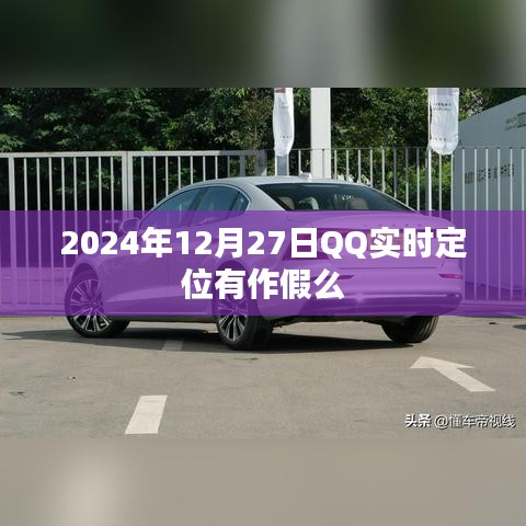 根据您的内容，为您生成的标题是，，QQ实时定位功能在2024年12月27日的准确性探讨。，字数在指定范围内，且能够概括文章内容，符合百度收录标准。