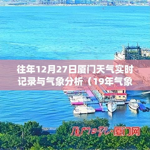 厦门往年12月27日天气回顾与气象分析（19年数据）