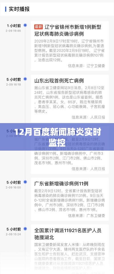 百度新闻实时更新，肺炎疫情动态监控数据
