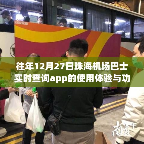 珠海机场巴士实时查询APP使用指南与体验解析