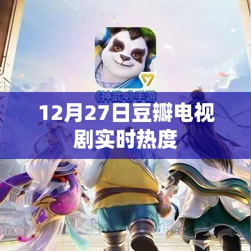 豆瓣电视剧实时热度榜，最新热度排行（豆瓣实时更新）