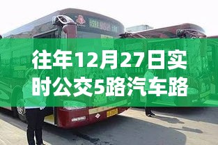 关于公交路线，历年十二月二十七日实时公交5路路线解析