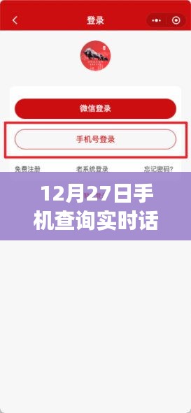 12月27日手机实时话费套餐查询，轻松掌握通信消费情况