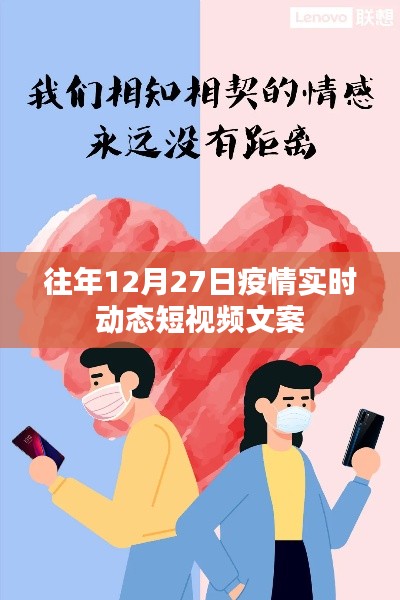 疫情动态更新，历年12月27日疫情实时短视频回顾