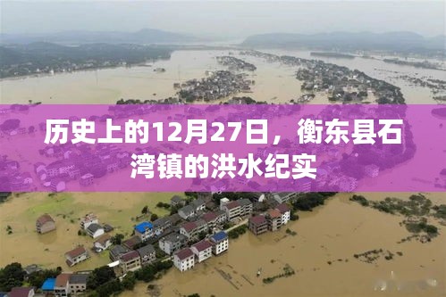 衡东县石湾镇洪水纪实，历史上的12月27日