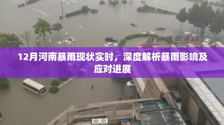 河南暴雨实时状况解析，影响深度与应对进展