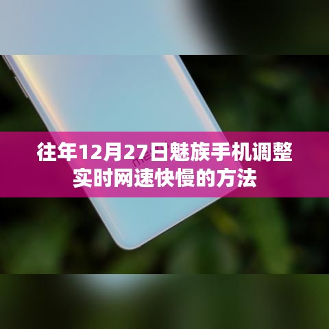 魅族手机实时网速调整方法指南