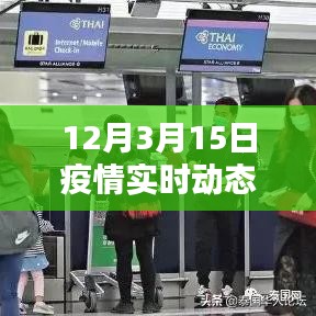 疫情最新动态，每日实时更新数据