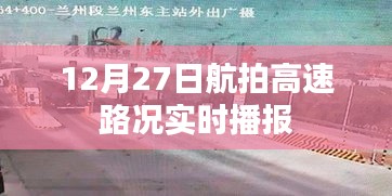 航拍高速路况播报，实时更新路况信息