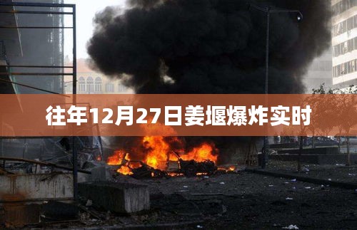 姜堰爆炸事件最新实时进展