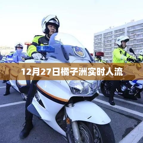 12月27日橘子洲实时游客人数统计