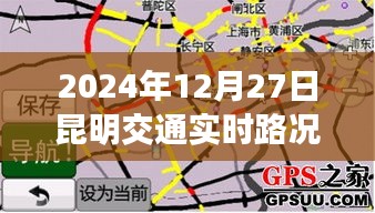 昆明交通实时路况（最新更新至2024年）