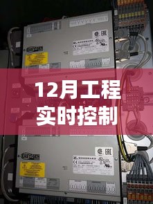 实时控制系统工程，12月实施进展