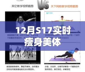 12月S17，快速瘦身美体秘籍