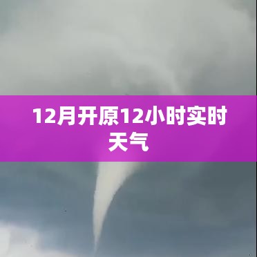 开原天气预报，实时天气变化，掌握未来天气情况