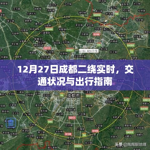 成都二绕实时交通状况及出行指南（12月27日）