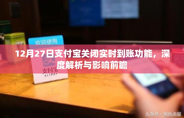 支付宝关闭实时到账功能深度解析及影响探讨